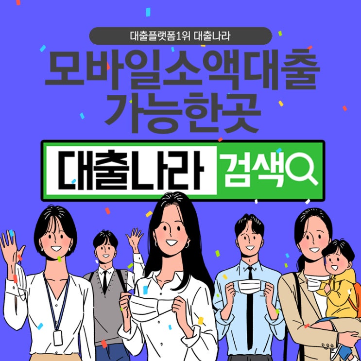  모바일소액대출 받아보기를 희망하신다면