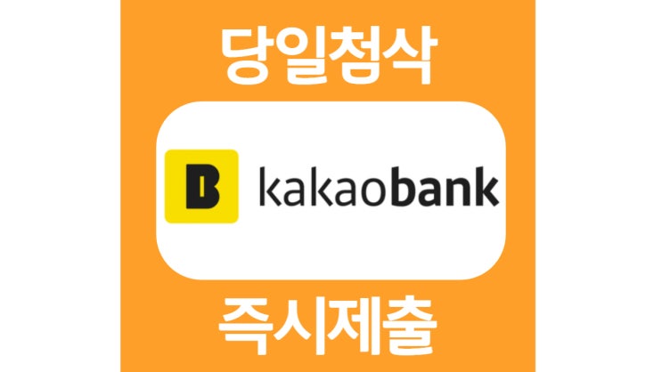 카카오뱅크 경력 서비스기획 직무 자소서 자기소개서 문항 항목 작성방법 쓰는법 첨삭 대필 카카오뱅크 경력 서비스기획 직무 자소서 자기소개서 문항 항목 작성방법 쓰는법 첨삭 대필