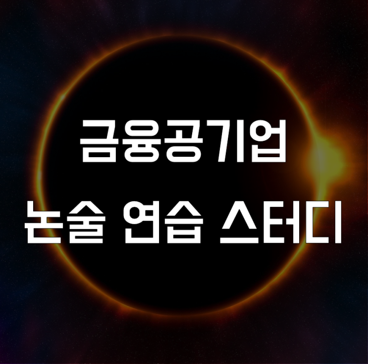 [마감] 금융공기업 논술 실전 연습 스터디 오픈 (2022 하반기)