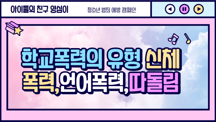  학교폭력의 유형과 해결방법- 신체폭력, 언어폭력, 따돌림, 사이버폭력