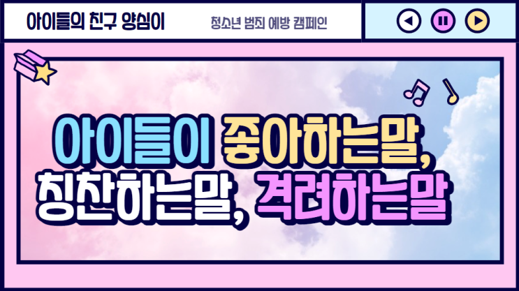  아이들이 좋아하는말, 칭찬하는말, 격려하는말을 해주세요