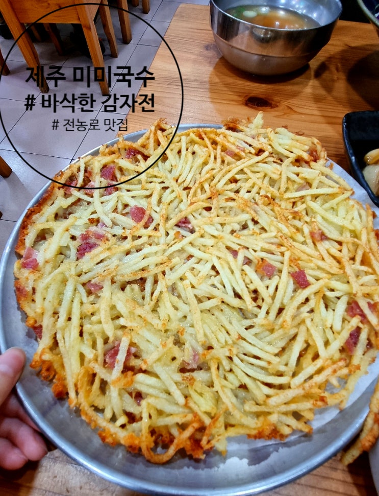 제주 미미국수 전농로맛집. 제주 감자전 바삭 그자체 !