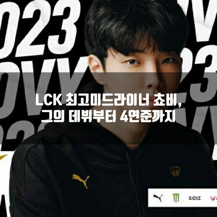 LCK 쵸비, 그리핀부터 젠지 지금까지 최고 미드라이너 LCK 쵸비, 그리핀부터 젠지 지금까지 최고 미드라이너