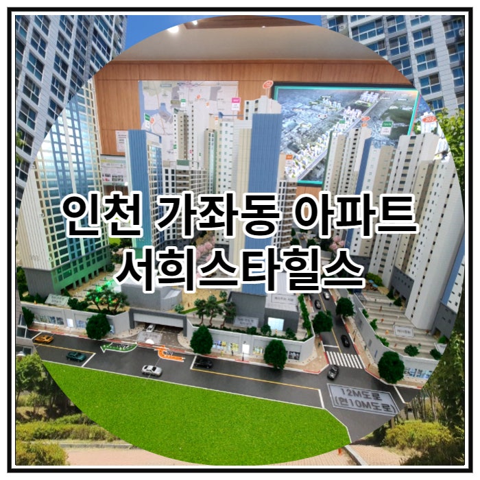  인천 가좌동 아파트 서희스타힐스의 장점 알아볼까요