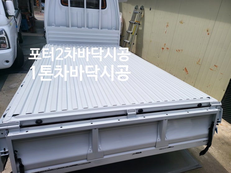  차바닥 시공 / 1톤전기트럭차바닥시공/차바닥시공포터2/1톤트럭차바닥시공/화물차 적재함/포터적재함/봉고차바닥시공