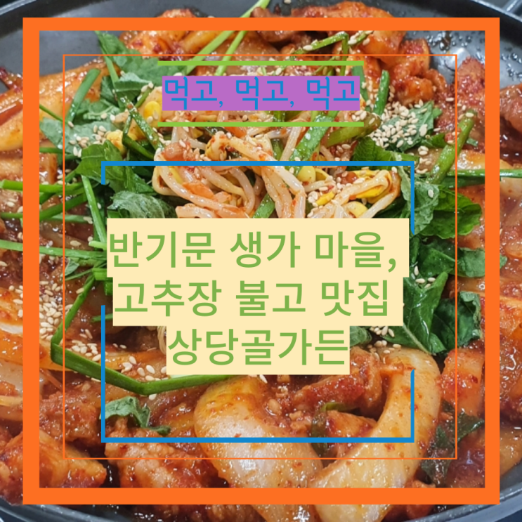  반기문 생가 마을, 고추장 불고 맛집 상당골가든