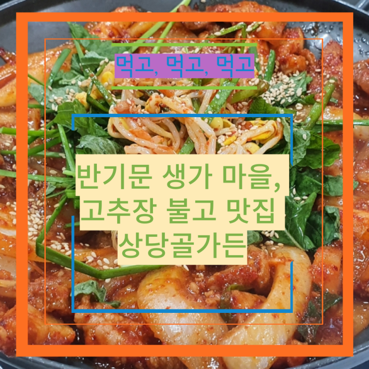 반기문 생가 마을, 고추장 불고 맛집 상당골가든