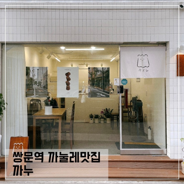  쌍문역 카페 까누에서 만나는 귀여운 까눌레