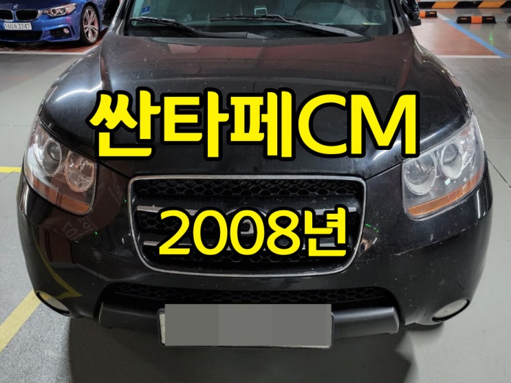  2008년 싼타페cm 중고차 폐차 손해 없이 처분