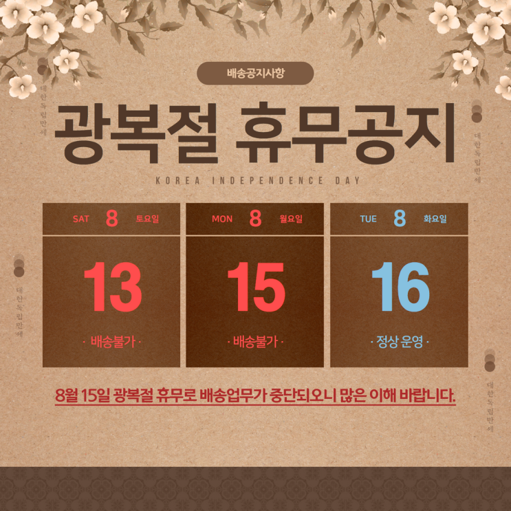  광복절 택배 휴무일 택배쉬는 날