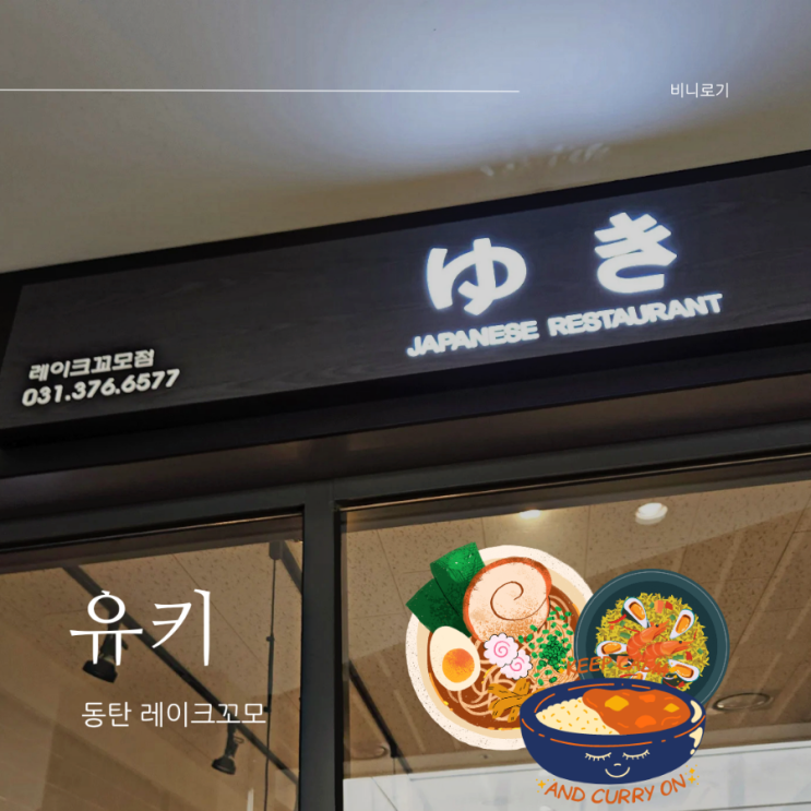 동탄 레이크꼬모 일본라멘과 카레 맛집, 유키