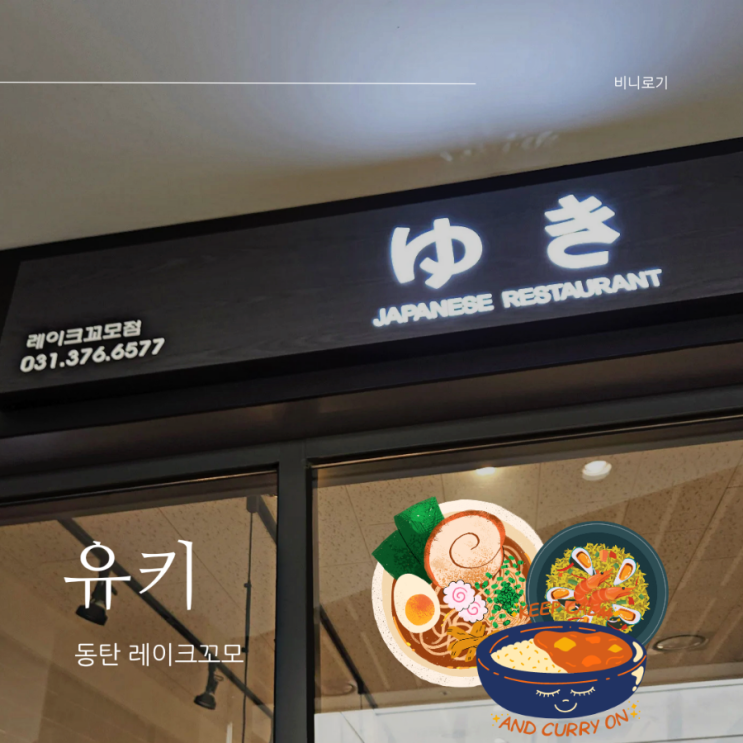  동탄 레이크꼬모 일본라멘과 카레 맛집, 유키
