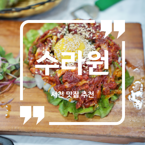  서천 맛집 추천 - 수라원 / 금강하구둑맛집 국립생태원맛집