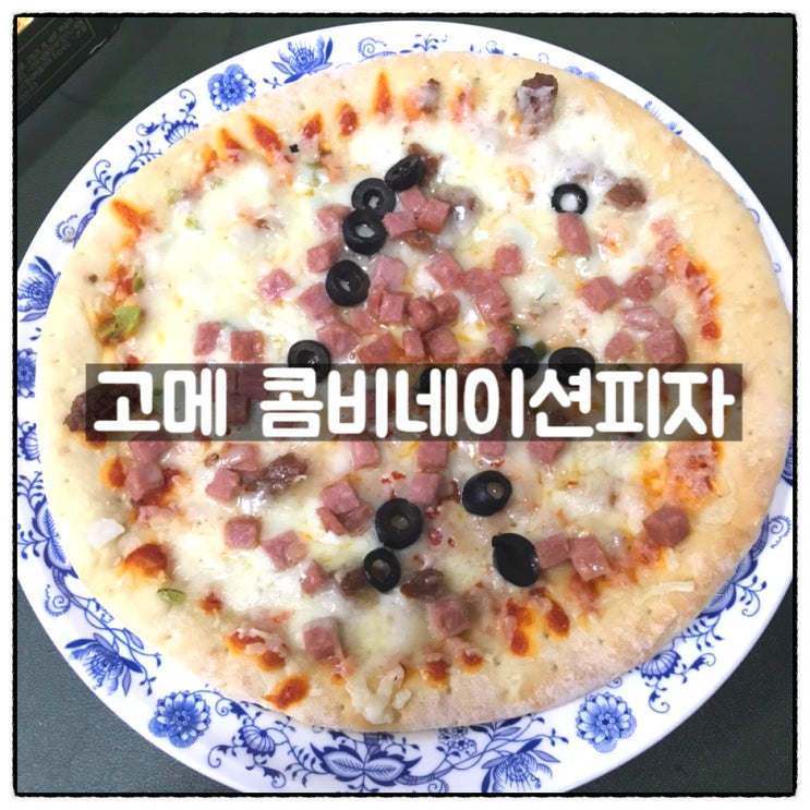 CJ제일제당 고메 콤비네이션피자 농협하나로마트 구입 맛 후기