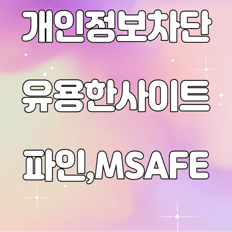 개인 정보 차단 및 명의도용제한서비스(파인, Msafer 사이트) 개인 정보 차단 및 명의도용제한서비스(파인, Msafer 사이트)