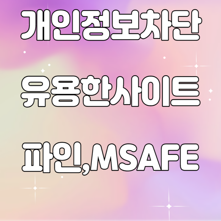 개인 정보 차단 및 명의도용제한서비스(파인, Msafer 사이트)