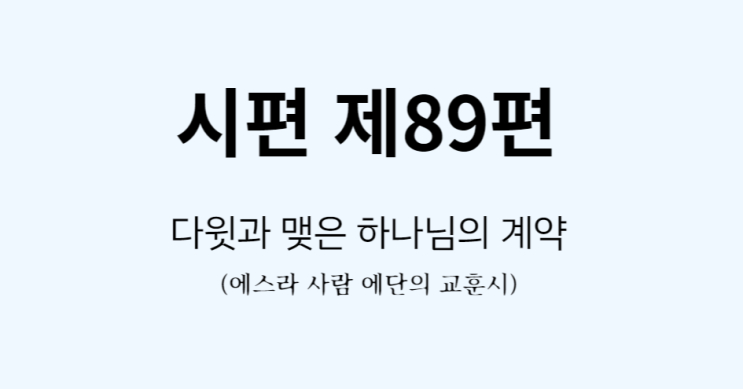 시편 89편 시편 89편
