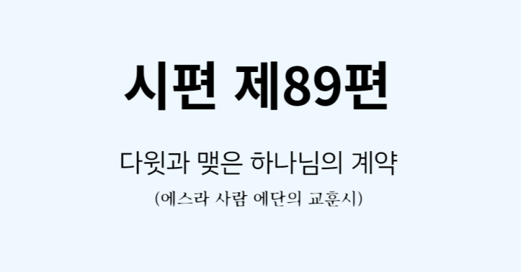 시편 89편