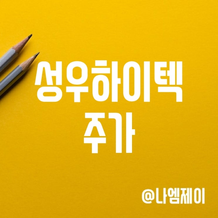 전기자동차 부품 관련주 - 성우하이텍 주가 전기자동차 부품 관련주 - 성우하이텍 주가