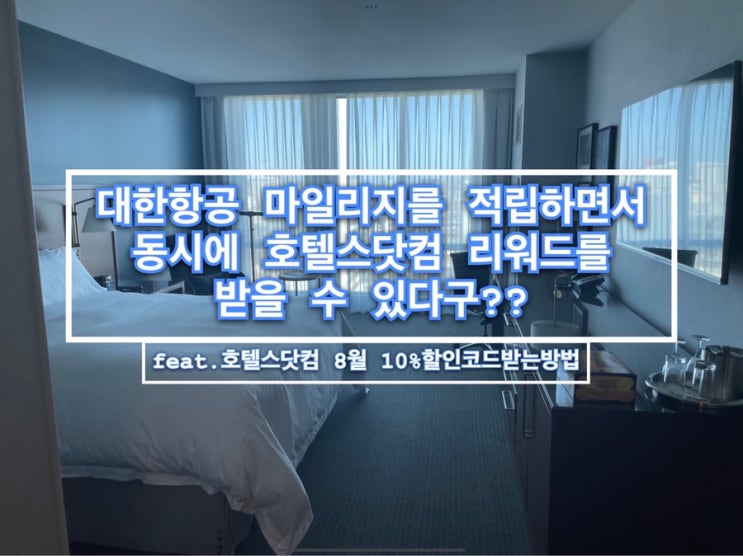  대한항공 마일리지를 쌓으면서 동시에 “호텔스닷컴 리워드 스탬프 적립방법” (feat.호텔스닷컴8월 10%할인코드)