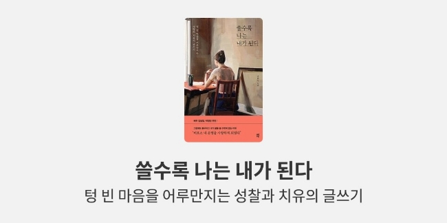 [도서리뷰] 쓸수록 나는 내가 된다 | 텅 빈 마음을 어루만지는 성찰과 치유의 글쓰기 | 손화신작가