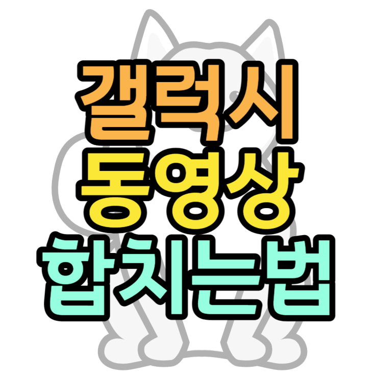 갤럭시 동영상 합치기 갤러리앱으로 정말 쉽게하기 갤럭시 동영상 합치기 갤러리앱으로 정말 쉽게하기