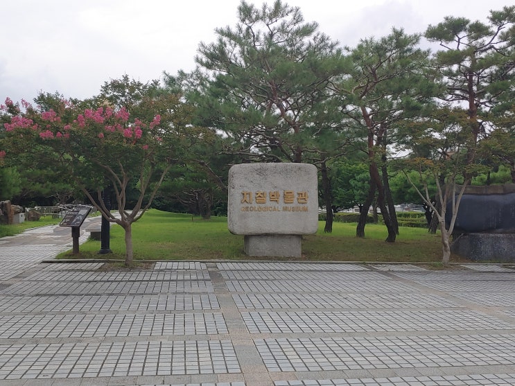 대전광역시 여행 (지질박물관 : 대덕연구단지의대표적인 과학문화공간) 대전광역시 여행 (지질박물관 : 대덕연구단지의대표적인 과학문화공간)