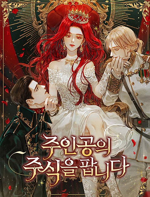  주인공의 주식을 팝니다.  로판 리뷰