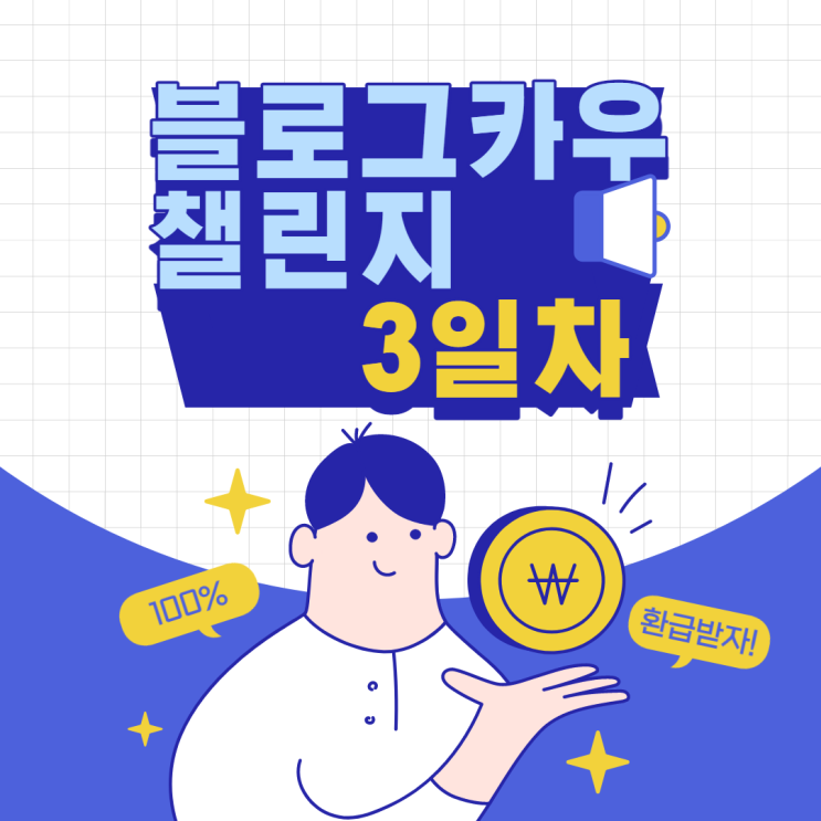  블로그카우 챌린지 3일차 - 블로그가 돈이 된다고?