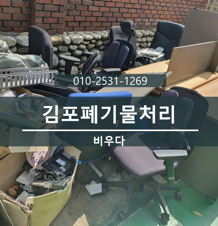  김포쓰레기집청소 업체 북변동 가정폐기물 처리, 김포유품정리까지
