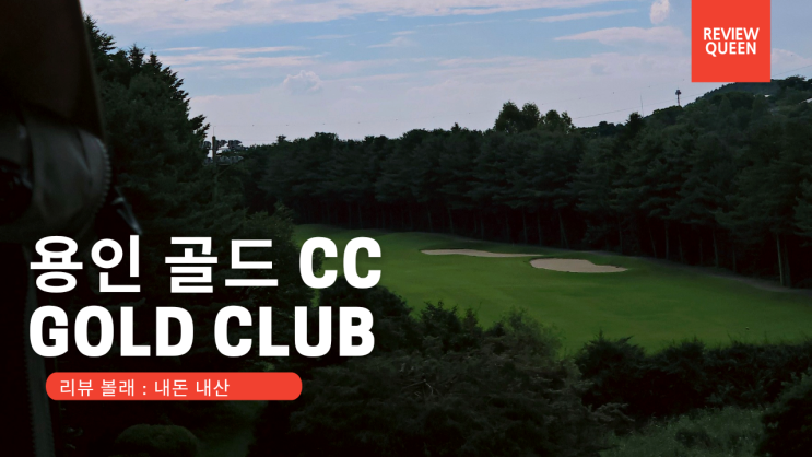  [리뷰] 주말 여름 골프 라운딩 l 골드cc 골프장 날씨 l 볼빅 중고 골프공 로스트볼 l  브이로그 내돈내산
