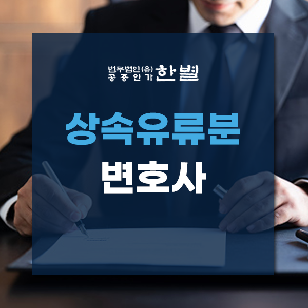  상속유류분변호사 혼자서 고민하지 마세요