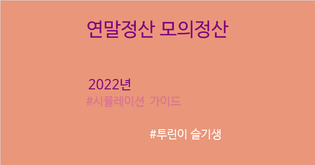 [연말정산] 2023년 미리 준비하는 연말정산 모의계산 시뮬레이션 엑셀 작성 가이드