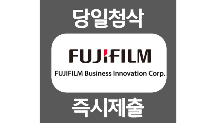 한국후지필름비즈니스이노베이션 신입 자소서 자기소개서 문항 항목 작성방법 쓰는법 첨삭 대필 한국후지필름비즈니스이노베이션 신입 자소서 자기소개서 문항 항목 작성방법 쓰는법 첨삭 대필