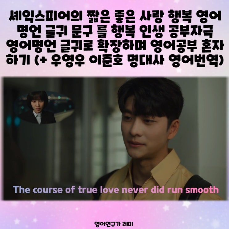 셰익스피어의 짧은 좋은 사랑 행복 영어 명언 글귀 문구 를 행복 인생 공부자극 영어명언 글귀로 확장시키며 영어공부 혼자하기 (+ 우영우 이준호 명대사 영어번역) 셰익스피어의 짧은 좋은 사랑 행복 영어 명언 글귀 문구 를 행복 인생 공부자극 영어명언 글귀로 확장시키며 영어공부 혼자하기 (+ 우영우 이준호 명대사 영어번역)