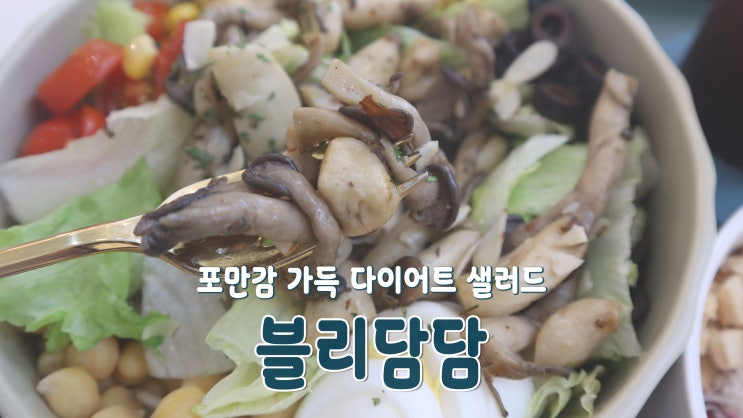[삼송역 맛집] 포만감 가득 다이어트 샐러드 '블리담담'