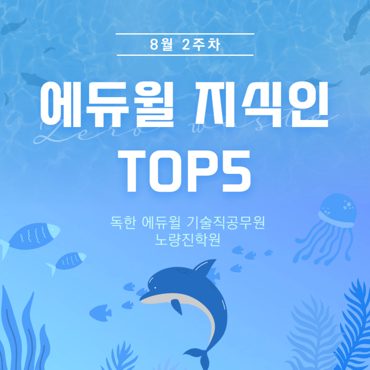 [노량진기술직학원] 8월 2주차 에듀윌 지식인 TOP5