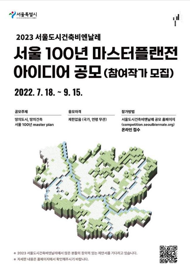 [설계공모] 2023 서울도시건축비엔날레 '서울 100년 마스터플랜전' 아이디어 공모(참여작가 모집)