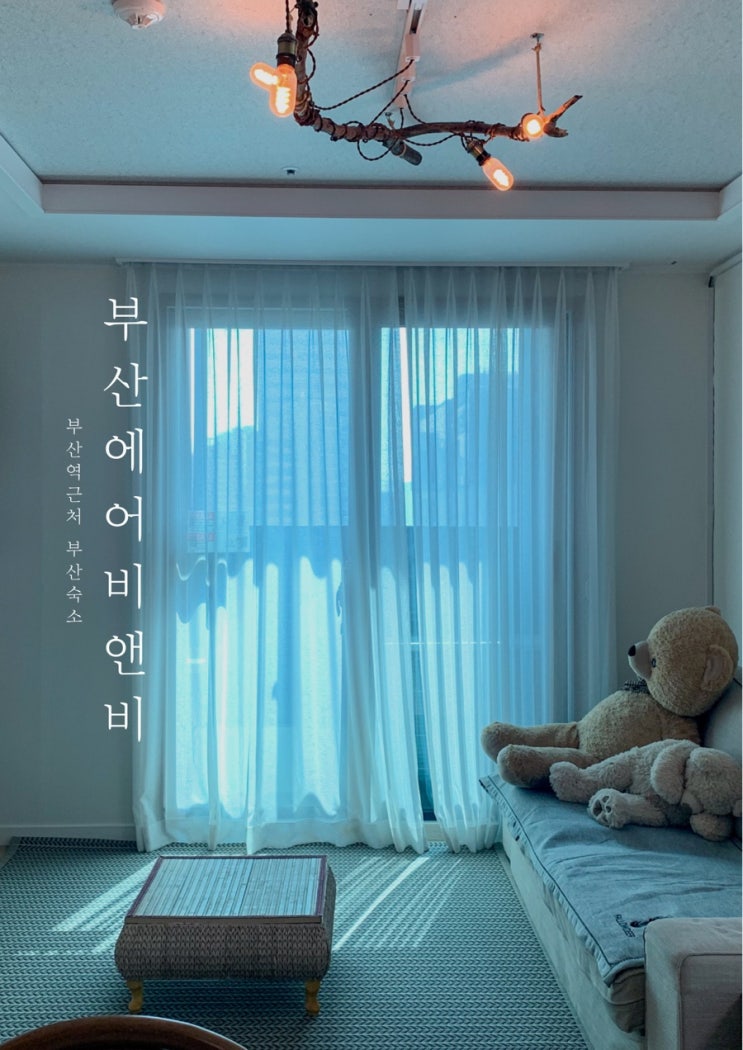  [부산] 부산에어비앤비, 부산역 근처 부산숙소