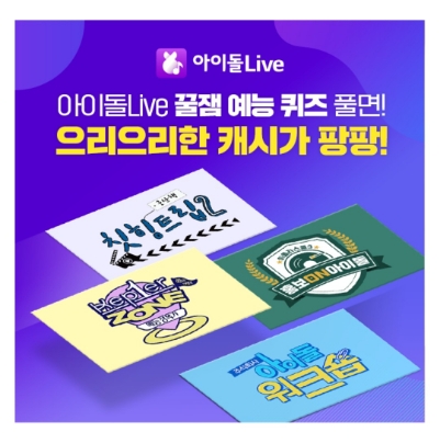  8월 13일 캐시워크 돈버는퀴즈 아이돌라이브 정답