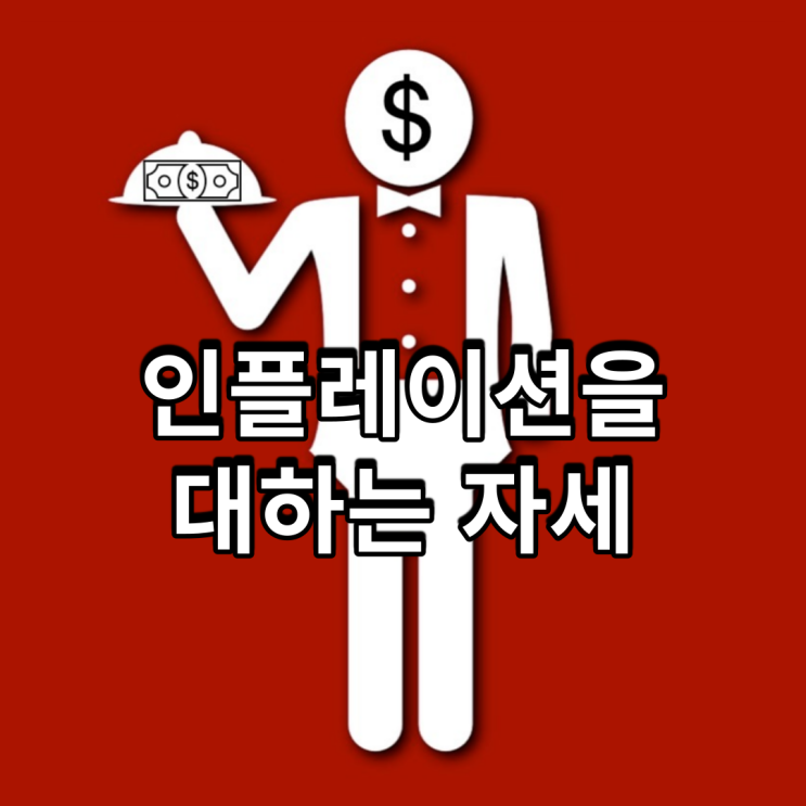  인플레이션을 대하는 자세