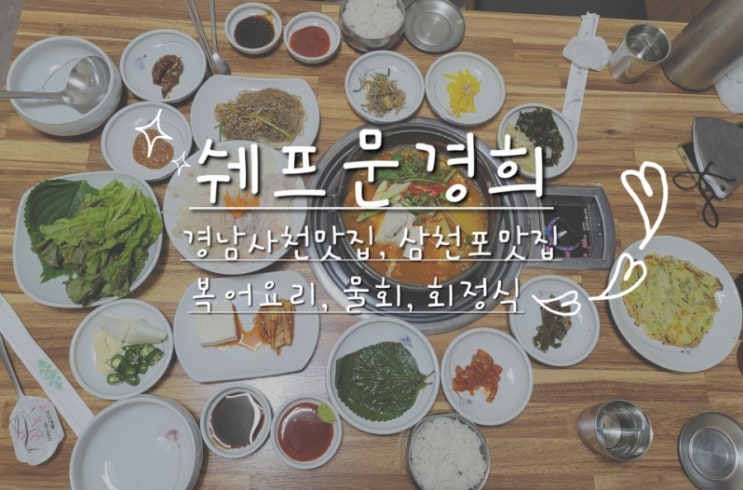  경남 사천맛집  쉐프문경희