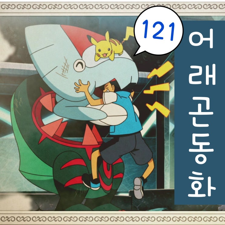  포켓몬스터 W 121화 지우 어래곤 동화