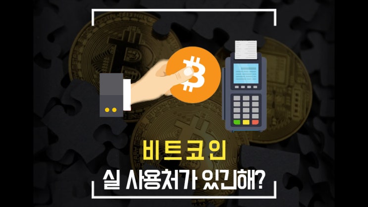  비트코인으로 커피도 못 사 먹는다며?