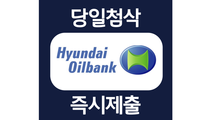 현대오일뱅크 인턴 자소서 자기소개서 문항 항목 작성방법 쓰는법 첨삭 대필 현대오일뱅크 인턴 자소서 자기소개서 문항 항목 작성방법 쓰는법 첨삭 대필