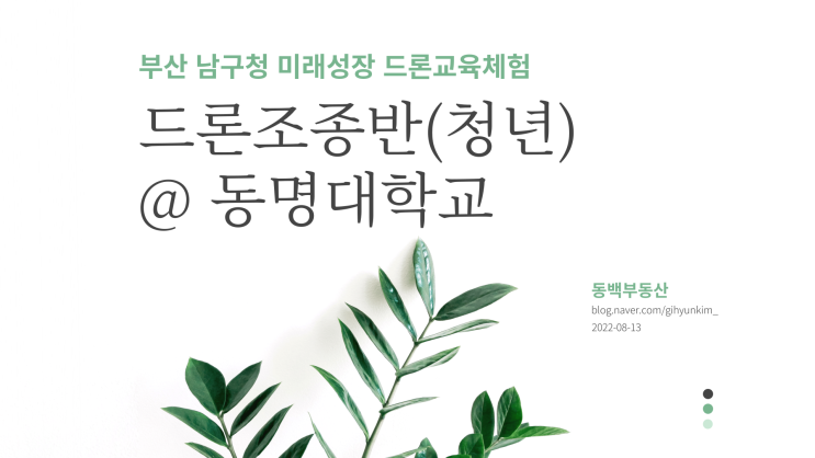 부산 남구청 드론조종반(청년) 참여 후기