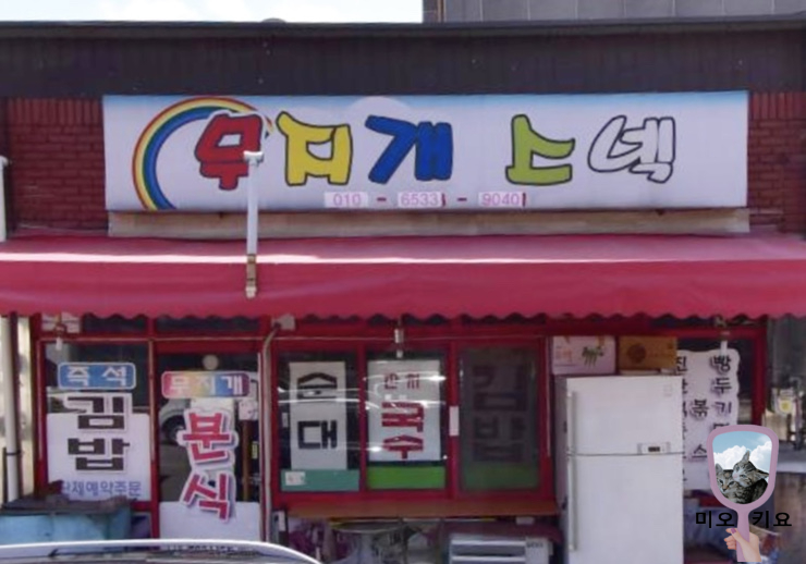 무지개스넥 사진 2