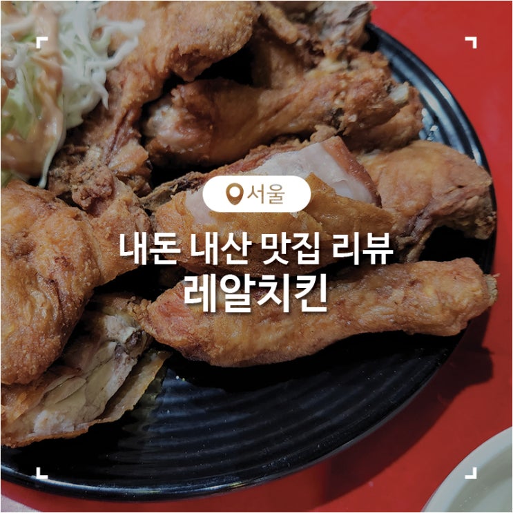 서울 방학역 근처 치킨 떡볶이 맛집 레알치킨