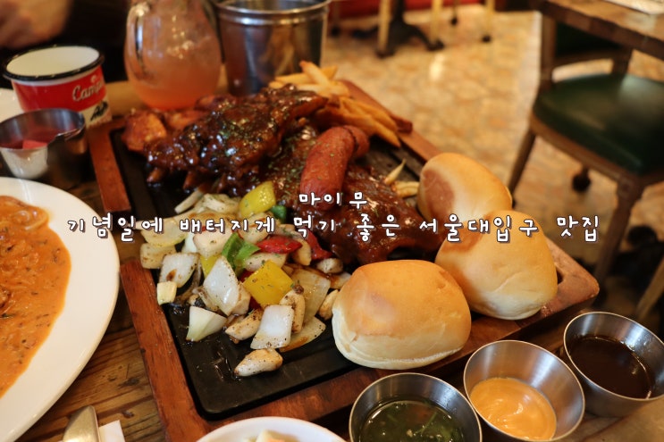  서울대입구 데이트하기 좋은 플레터 맛집 마이무 [신림 봉천 낙성대 서울대입구 맛집]