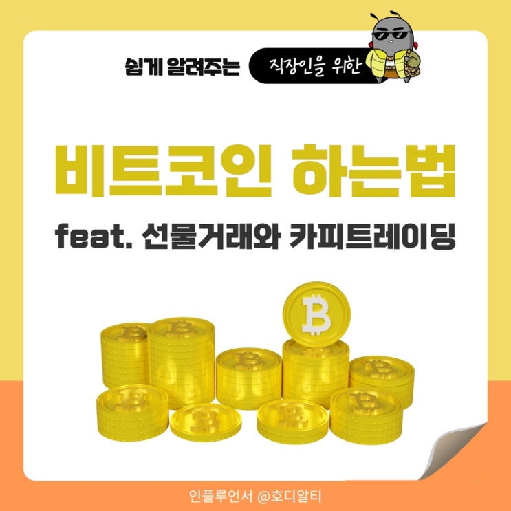  비트코인 선물거래 하는법 (feat.카피트레이딩)
